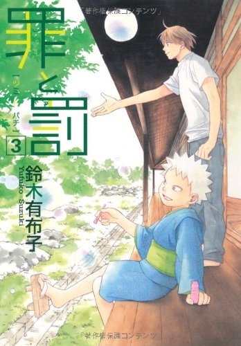 罪と罰 1 3巻 全巻 漫画全巻ドットコム