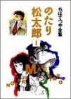 のたり松太郎 (1-21巻 全巻)