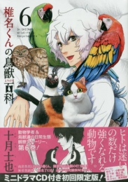 椎名くんの鳥獣百科 6巻 [初回限定版]