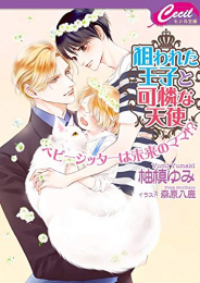 [ライトノベル]狙われた王子と可憐な天使 (全1冊)