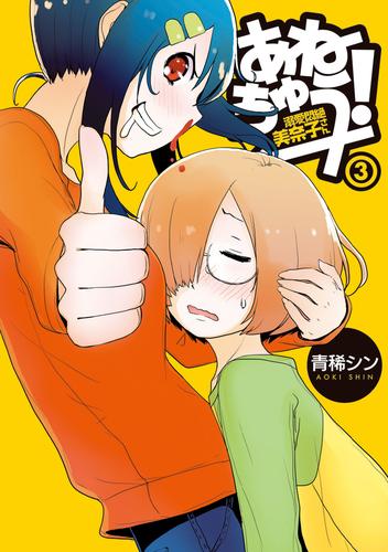あねちゅう！　溺愛悶絶美奈子さん 3 冊セット 全巻