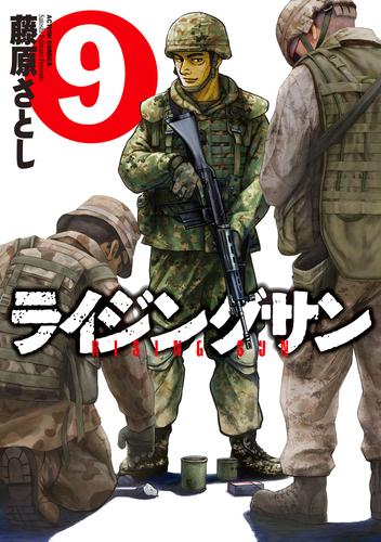 ライジングサン 9巻 | 漫画全巻ドットコム