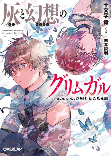 電子版 灰と幻想のグリムガル Level 13 心 ひらけ 新たなる扉 十文字青 白井鋭利 漫画全巻ドットコム