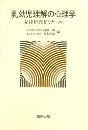 乳幼児理解の心理学－発達研究ゼミナール－