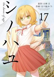 シノハユ 17 冊セット 最新刊まで