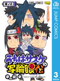 うちはサスケの写輪眼伝 3 冊セット 全巻