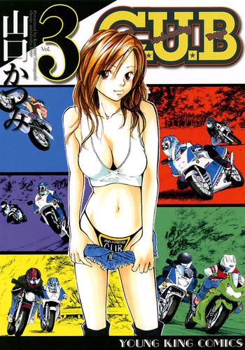 C.U.B 3 冊セット 全巻