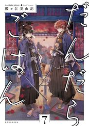 だんだらごはん 7 冊セット 最新刊まで