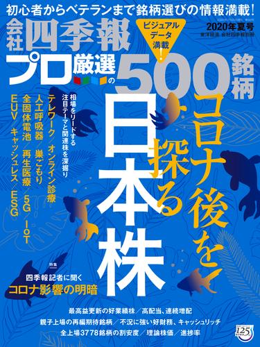 電子版 会社四季報プロ500 年 夏号 会社四季報プロ５００編集部 漫画全巻ドットコム