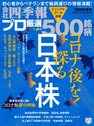 会社四季報プロ500 2020年 夏号