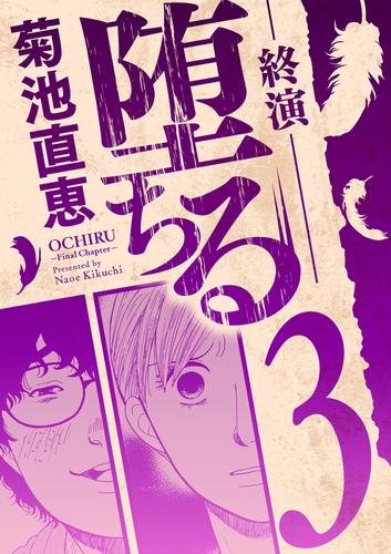 堕ちる 12 冊セット 最新刊まで