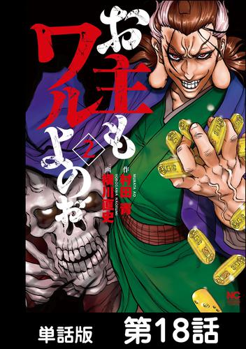 電子版 お主もワルよのぉ 単話版 第18話 村田青 横川直史 漫画全巻ドットコム