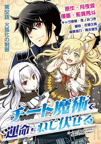 チート魔術で運命をねじ伏せる（５２）