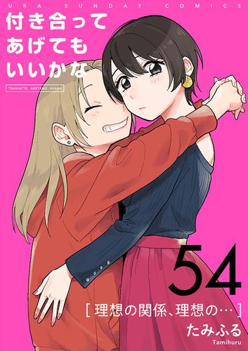 付き合ってあげてもいいかな【単話】（５４）