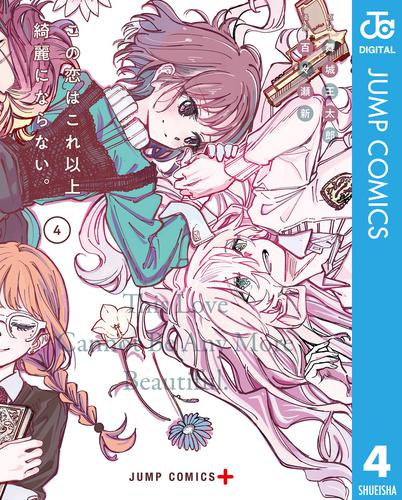 この恋はこれ以上綺麗にならない。 4 冊セット 全巻