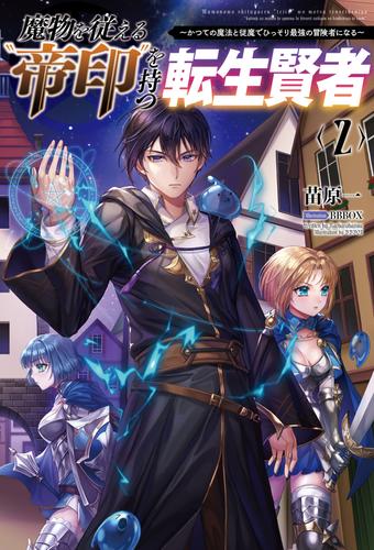 魔物を従える“帝印”を持つ転生賢者〜かつての魔法と従魔でひっそり最強の冒険者になる〜(サーガフォレスト)2