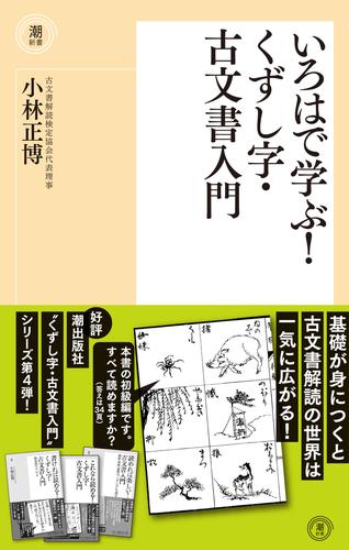 いろはで学ぶ！くずし字・古文書入門