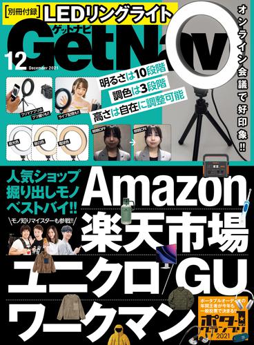 GetNavi2021年12月号