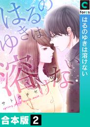 【合本版】はるのゆきは溶けない 2 冊セット 全巻