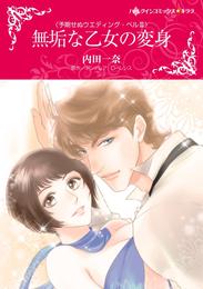 無垢な乙女の変身〈予期せぬウエディング・ベル ＩＩＩ〉【分冊】 1巻