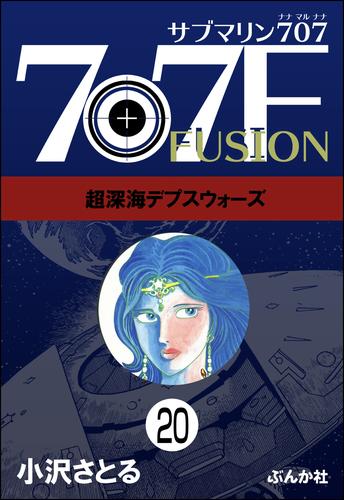 サブマリン707F（分冊版）　【第20話】