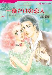 一晩だけの恋人【分冊】 5巻