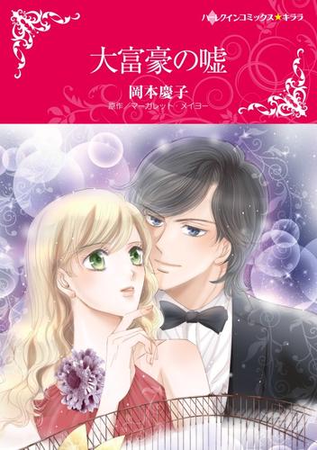 大富豪の嘘【分冊】 10巻
