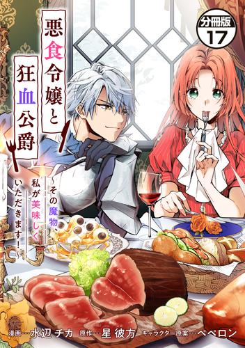 悪食令嬢と狂血公爵　～その魔物、私が美味しくいただきます！～　分冊版（１７）