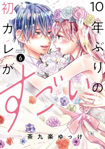 １０年ぶりの初カレがすごい 6 冊セット 全巻