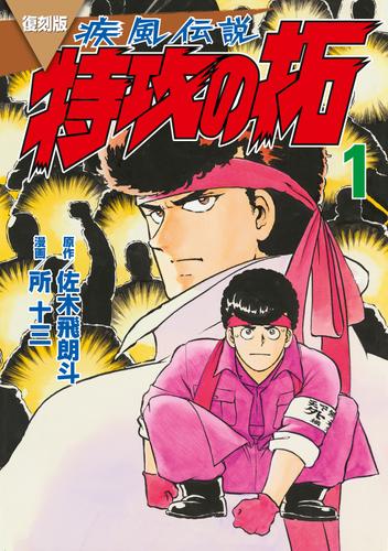 メール便対応！ 最新！ 特攻の拓 復刻版 1~6巻 セット 美品！ぶっこみ