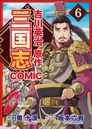 コミック三国志 Three Kingdoms 吉川英治原作6 宝剣のめぐり逢い