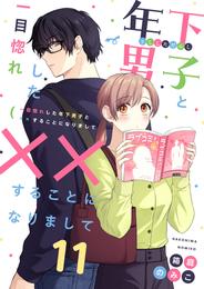 一目惚れした年下男子と××することになりまして11