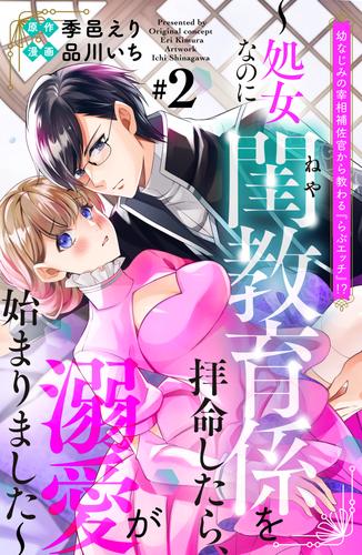 幼なじみの宰相補佐官から教わる『らぶエッチ』！？～処女なのに閨教育係を拝命したら、溺愛が始まりました～　分冊版（２）