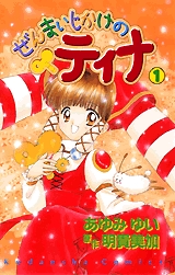 ぜんまいじかけのティナ (1-3巻 全巻)