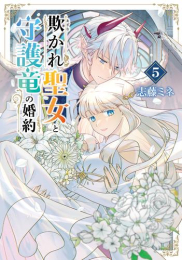 欺かれ聖女と守護竜の婚約 (1-2巻 最新刊)