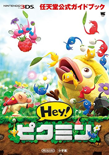 任天堂公式ガイドブック Hey!ピクミン