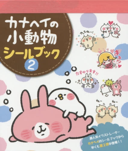 カナヘイの小動物シールブック (1-2巻 最新刊)