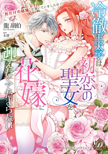 冷徹王太子は初恋の聖女を花嫁に迎えたくてたまらない〜“形だけの結婚”と聞いてましたが!?〜 (1巻 全巻)