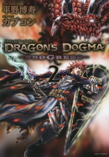 DRAGON’S DOGMA PROGRESS (1-2巻 全巻)