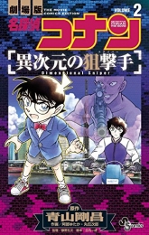 名探偵コナン 異次元の狙撃手 (1-2巻 全巻)