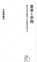 皇室と学問 昭和天皇の粘菌学から秋篠宮の鳥学まで