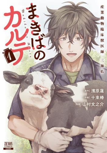 まきばのカルテ 産業動物臨床獣医師 三海佑 (1巻 最新刊)