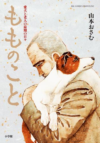 もものこと 愛犬と老人の最期の日々 (1巻 全巻)