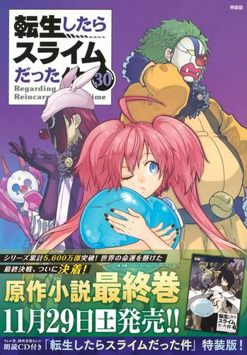 転生したらスライムだった件(30) 特装版 朗読CD付き