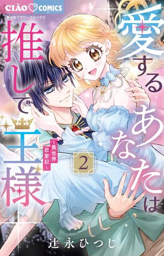 愛するあなたは推しで王様〜異世界恋愛記〜 (1-2巻 最新刊)