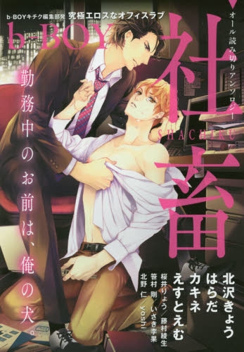 b−BOY 社畜 (1巻 全巻)