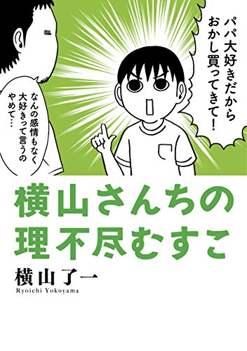 横山さんちの理不尽むすこ (1巻 全巻)