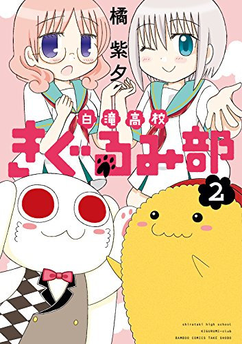 白滝高校きぐるみ部 1 2巻 全巻 漫画全巻ドットコム