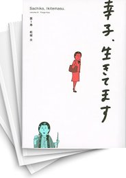 [中古]幸子、生きてます (1-4巻)