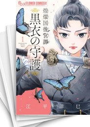 [中古]煌燿国後宮譚〜黒衣の守護〜 (1-5巻)